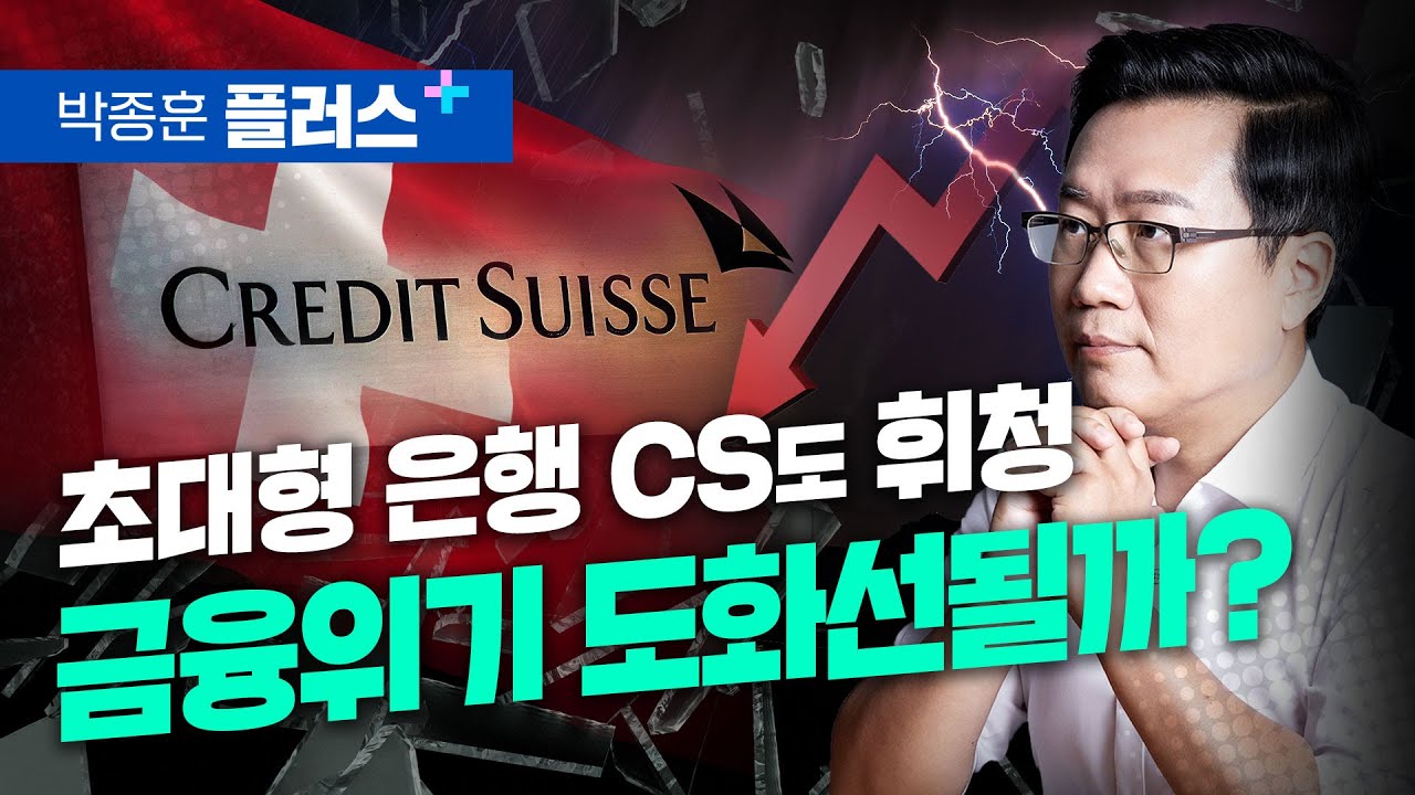 초대형 은행 CS도 휘청.. 금융위기 도화선될까? (박종훈 플러스)
