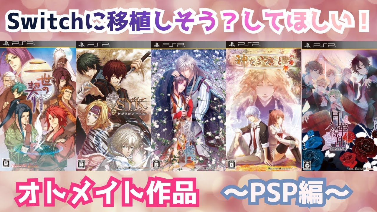 Switchに移植しそう？してほしい！PSPオトメイトゲー