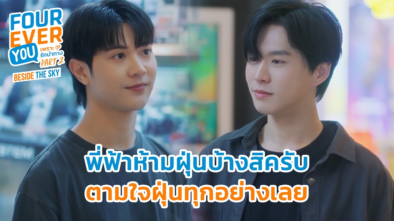 พี่ฟ้าตามใจฝุ่นทุกอย่างเลย | Fourever You Part 2 | Beside The Sky