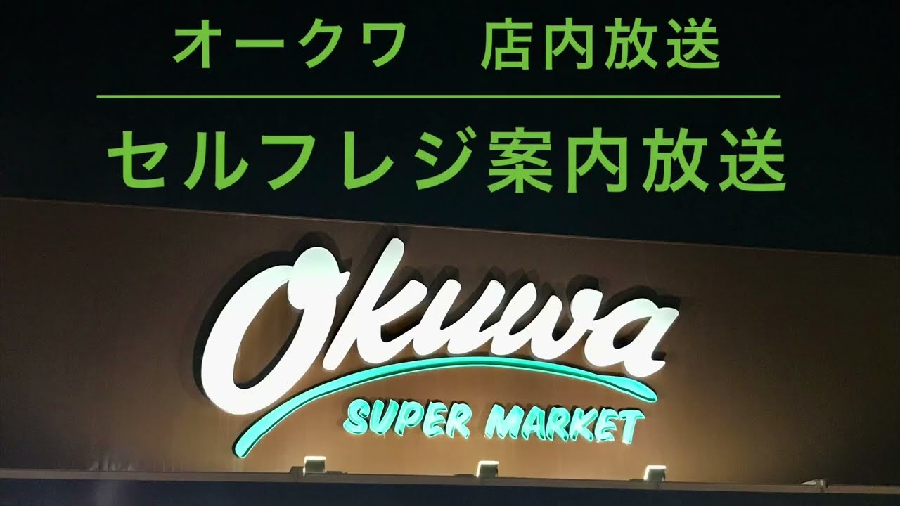 【今更感】オークワ セルフレジ案内放送