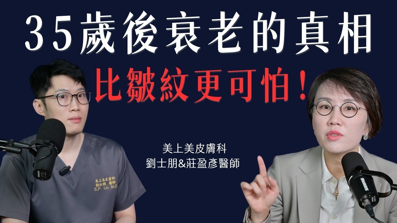 35歲後真正老化開始！比皺紋更可怕的「發炎性衰老」HRV、肌肉、心臟老化一次解析！