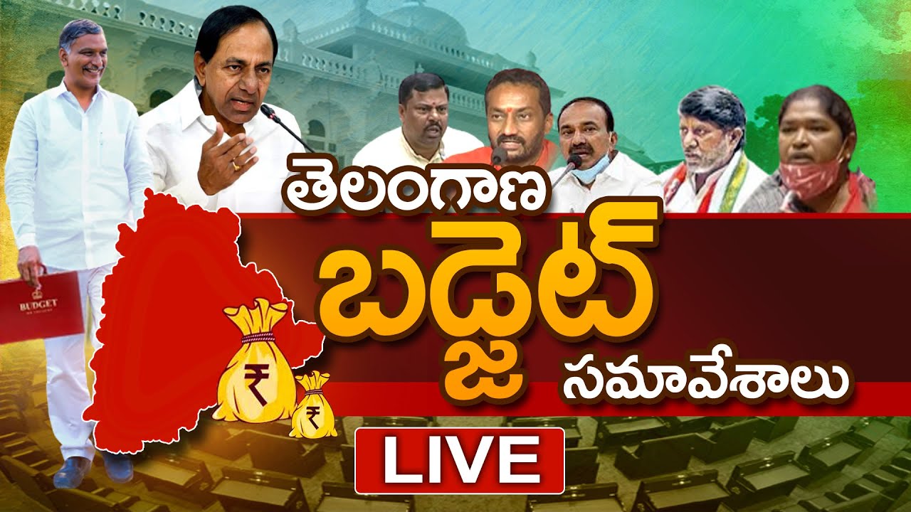 Telangana Assembly Live | Telangana Budget 2022 Live | CM KCR | Harish Rao | Telangana News | GT TV