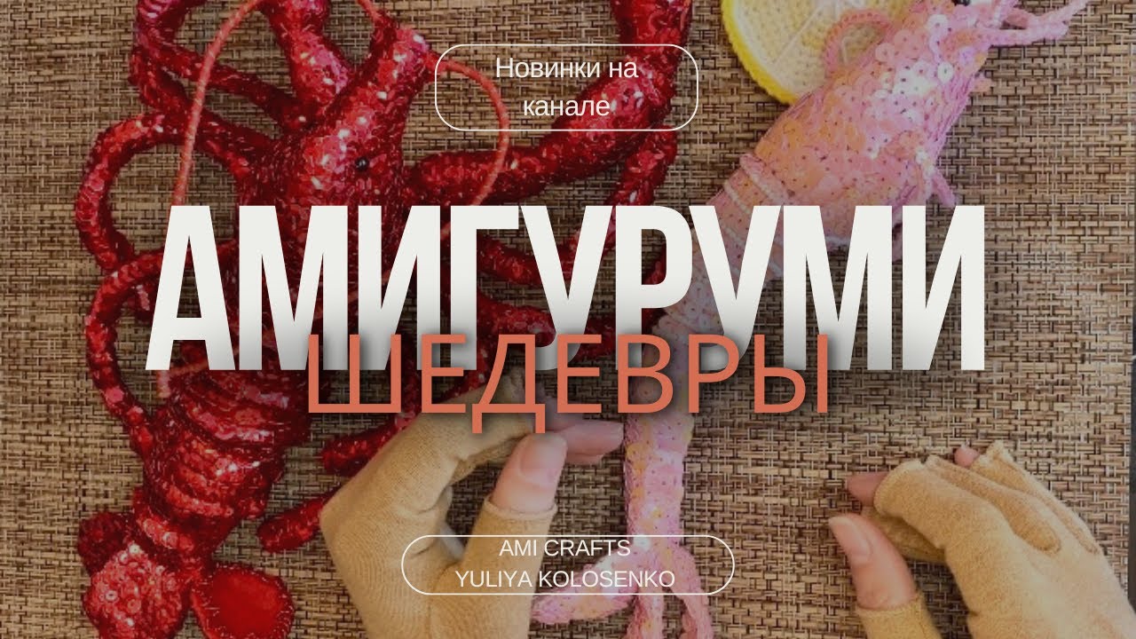 Амигуруми-Шедевры: Креветка и Омар С Пайетками | Новинка на Канале #lobster #lentejuelas