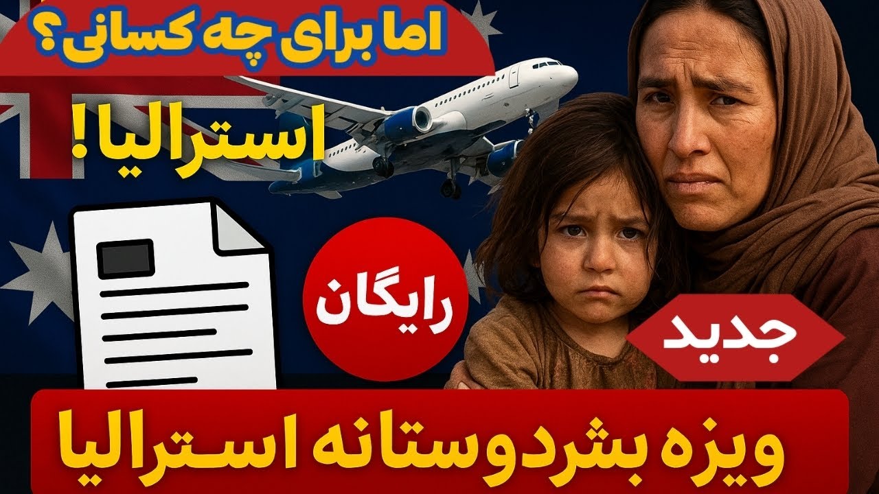 😍 ۵ گروه از افراد که می‌توانند ویزای بشردوستانه استرالیا بگیرند (شامل افغان‌ها هم می‌شود!)