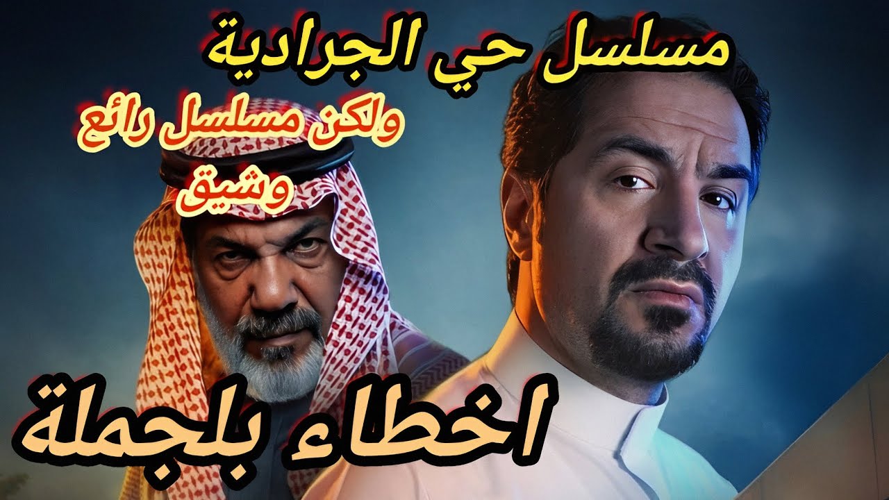 مسلسل حي الجرادية الحلقة الاخيرة 