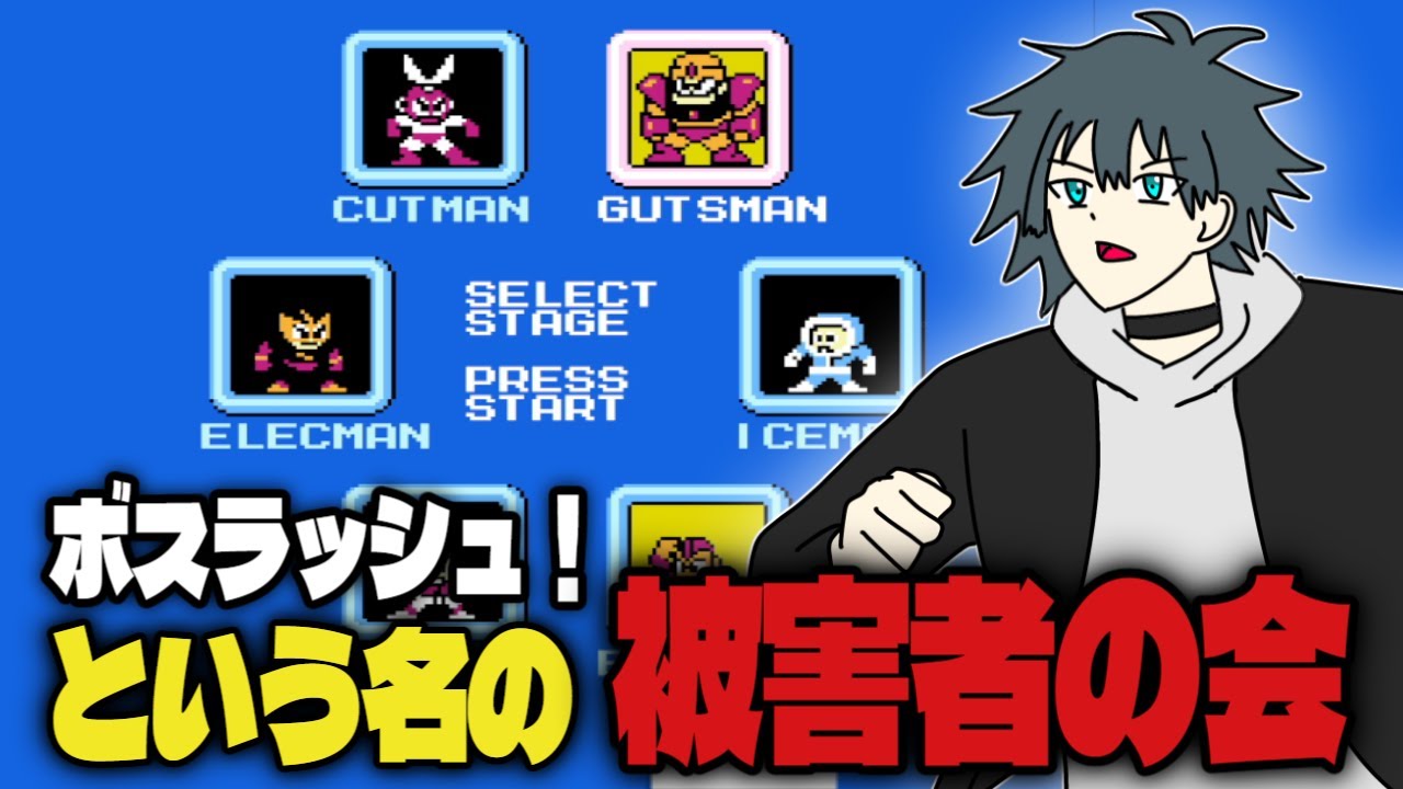 【#ロックマン】被害者の会にお邪魔してくる