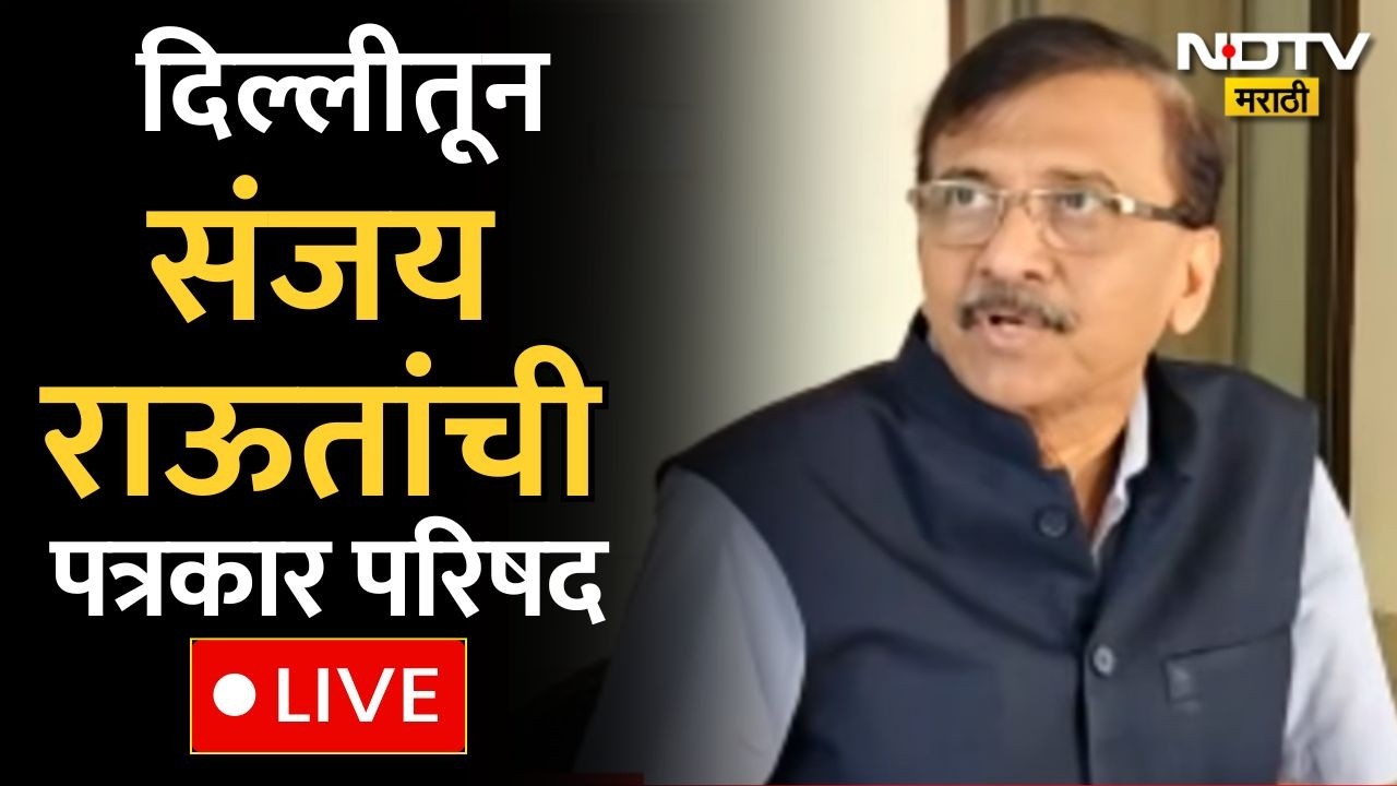 Sanjay Raut PC LIVE | Shiv Sena UBT नेते संजय राऊतांचा माध्यमांशी संवाद | Marathi News