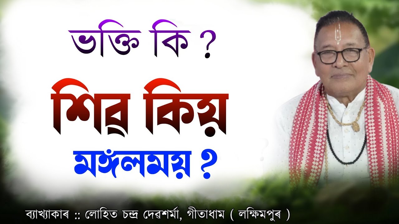 শিৱ কিয় মঙ্গলময় ? | ভক্তি কি ? | গীতা পাঠ-ব্যাখ্যা | Geeta path-bakhya #geetapath #gitaupdesh