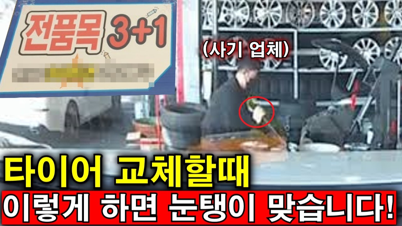 타이어 3+1행사의 실체? 타이어 업체들의 충격적인 사기 행각
