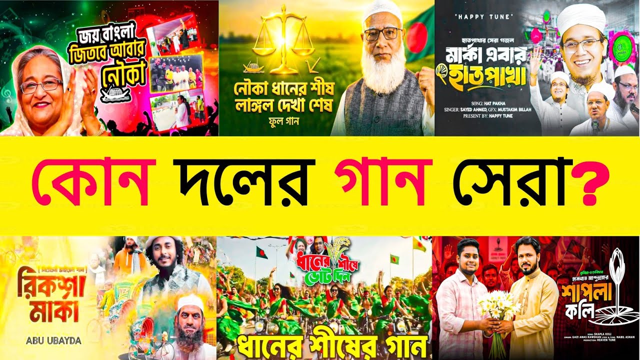 নির্বাচনের ভাইরাল ১০টি গান | সেরা কোনটি? | Shapla Koli | Daripalla | Daner Sish | Jamat | NCP | BNP