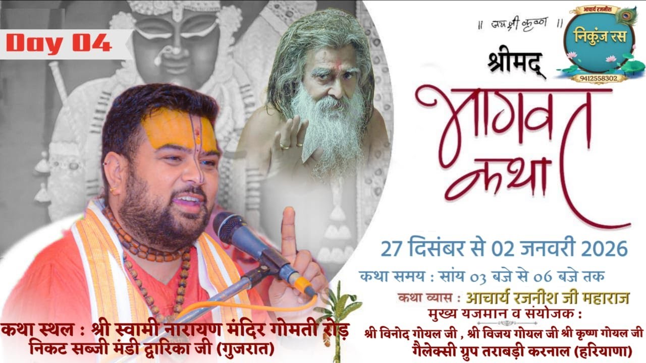 Live | Day 04 ` | श्रीमद् भागवत कथा | द्वारिका धाम GJ | 2025 | Acharya Rajnish Ji