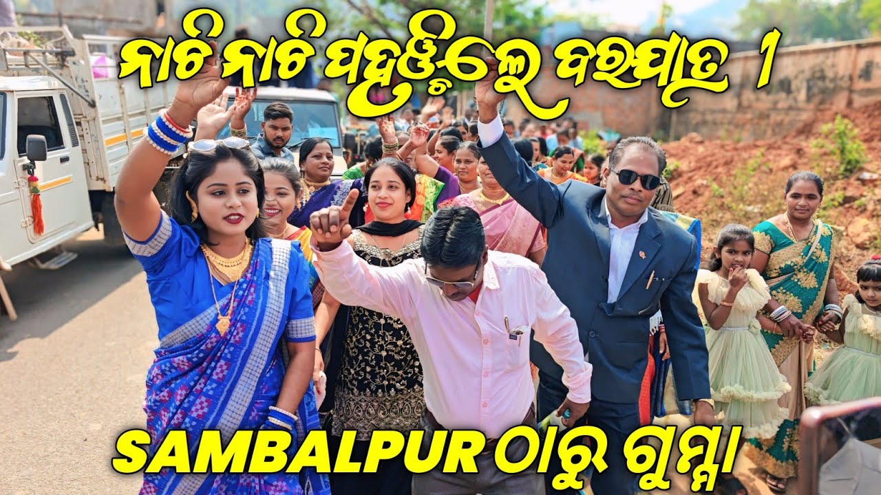 ନାଚି ନାଚି ପହଞ୍ଚିଲେ ବରଯାତ୍ରୀ ସମ୍ବଲପୁର ଠାରୁ ଗୁମ୍ମା - Sushanta Weds Akankshya - 11/03/2026