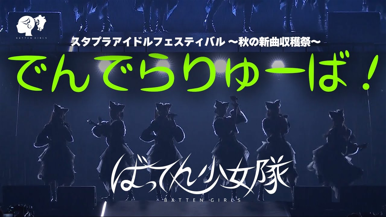 【LIVE】でんでらりゅーば！ / from スタプラフェス2023 秋の新曲収穫祭【ばってん少女隊】