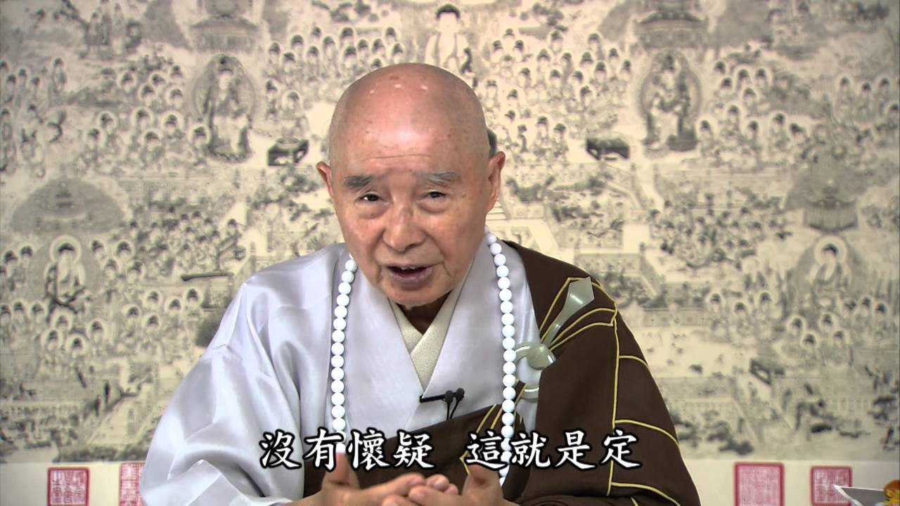 淨空法師：為什麼放不下？
