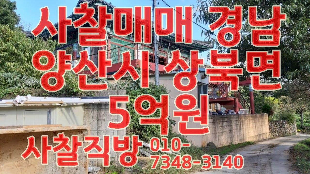 사찰매매 경남 양산시 상북면 외석리 5억원/대 720㎡(218평) 무료사용 (종중땅 990㎡+시유지 330㎡) 2층건물 1동 1층 요사채 2층 법당 컨테이너 산신각 사찰직방