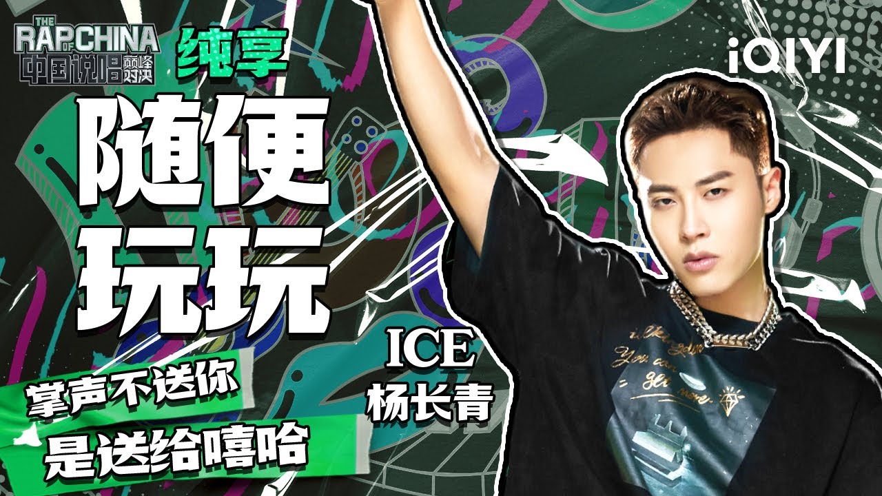 纯享丨ICE杨长青《随便玩玩》  | 中国说唱巅峰对决 EP2 | THE RAP OF CHINA | iQIYI精选