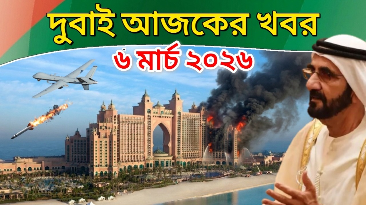 ব্রেকিং: আরব আমিরাতে নতুন আতংক! দুবাই আজকের ৪ টি বড় খবর (৬ মার্চ ২০২৬)