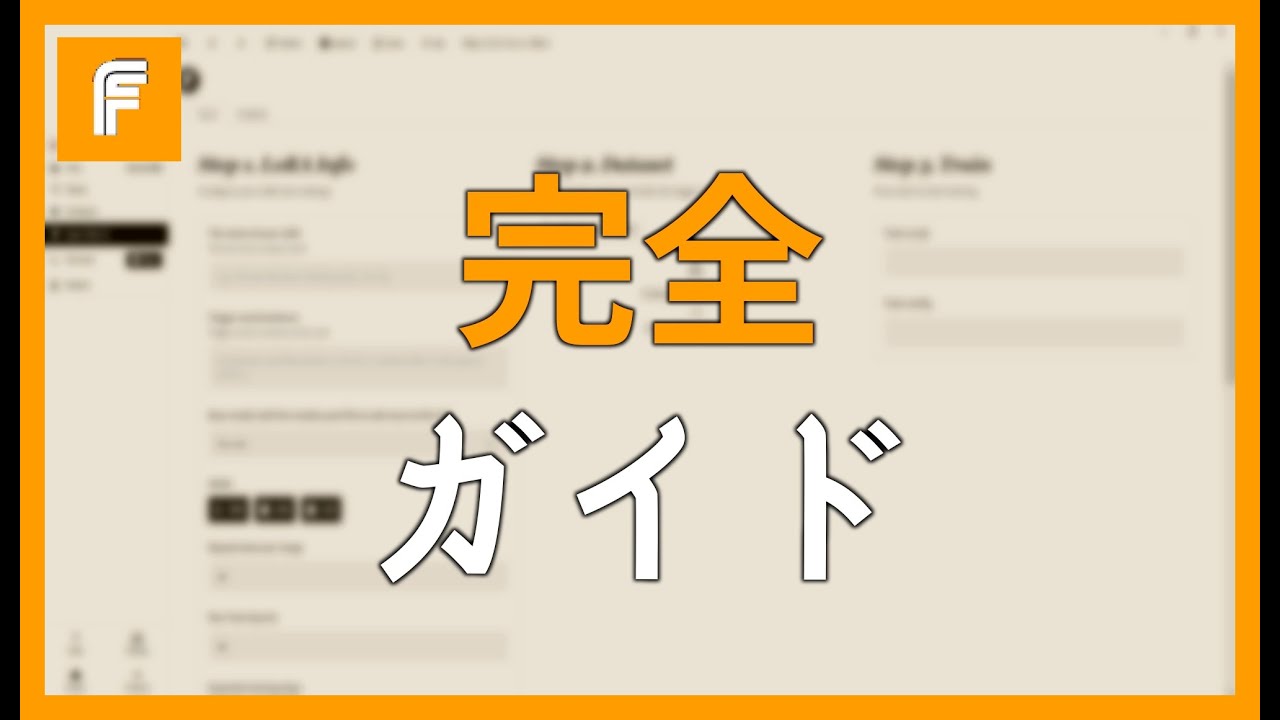 完全 チュートリアル ： LoRa を AI で トレーニング し 、 FLUXGYM で 使う 方法 を ステップ バイ ステップ で 学ぶ