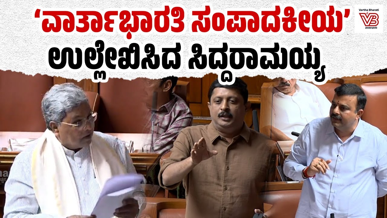 ‘ರಾಜ್ಯಪಾಲರ ಭಾಷಣ’ ವಿವಾದ : ‘ವಾರ್ತಾಭಾರತಿ  ಸಂಪಾದಕೀಯ’ ಉಲ್ಲೇಖಿಸಿದ ಸಿಎಂ Siddaramaiah | varthabharati