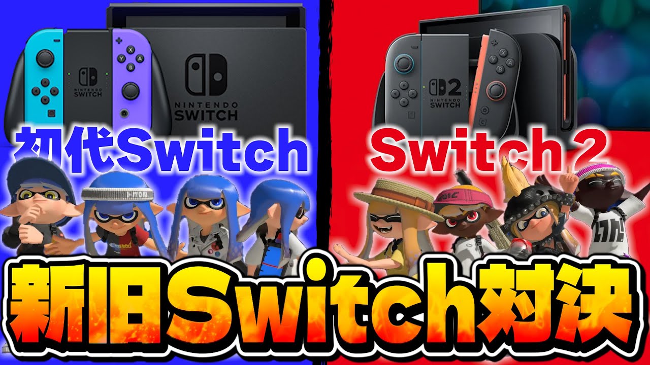 【超神回】Switch2vs初代Switchはどっちの機種の方が強いのか最上位勢を集めて全力で戦ってみた結果がヤバすぎたｗｗｗｗ【スプラトゥーン3】