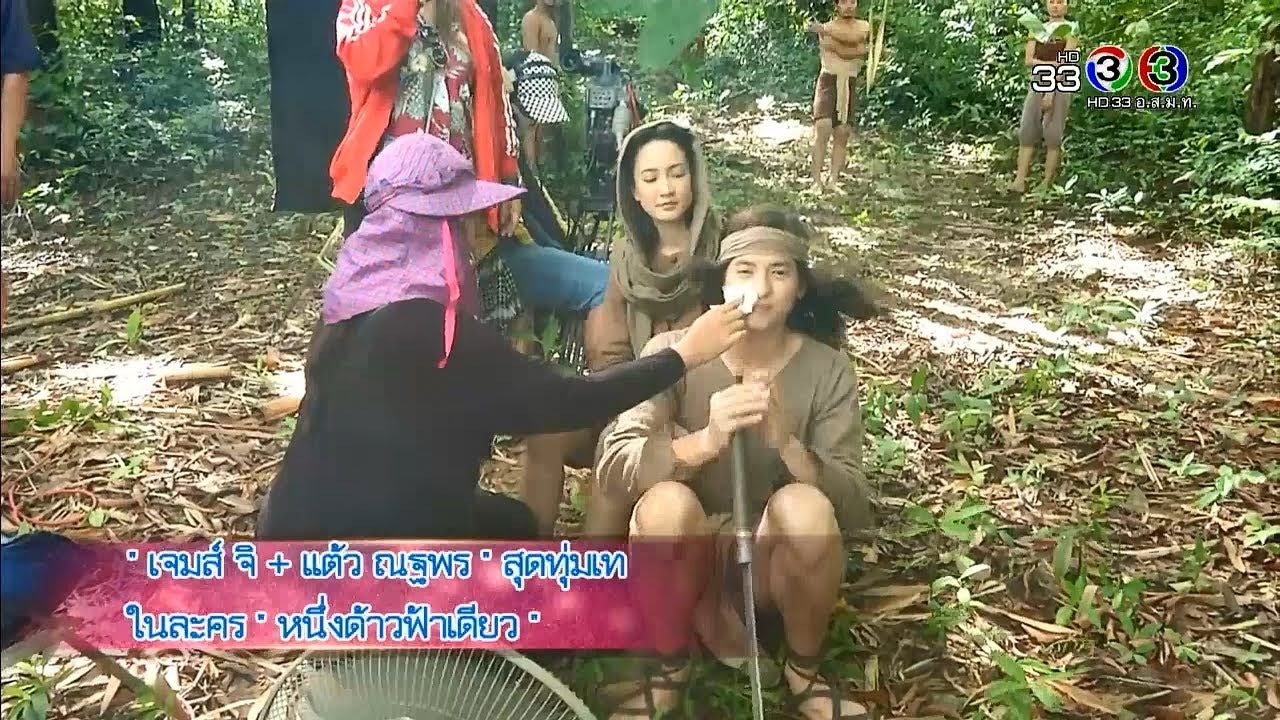 สีสันบันเทิง | เจมส์ จิ + แต้ว ณฐพร สุดทุ่มเทในละคร 