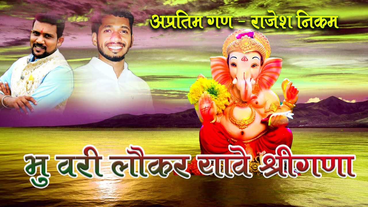 शक्ति तुरा गण : भू वारी लौकर यावे बापा श्री गणा || राजेश निकम ||