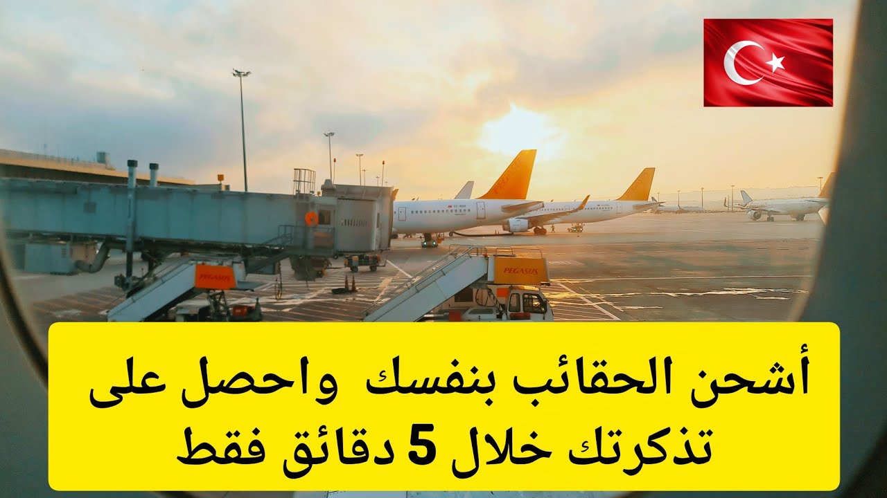 شرح عملي من مطار صبيحة في تركيا بخصوص كيف تسوي كل إجراءات السفر بنفسك دون الحاجة لمساعدة أحد