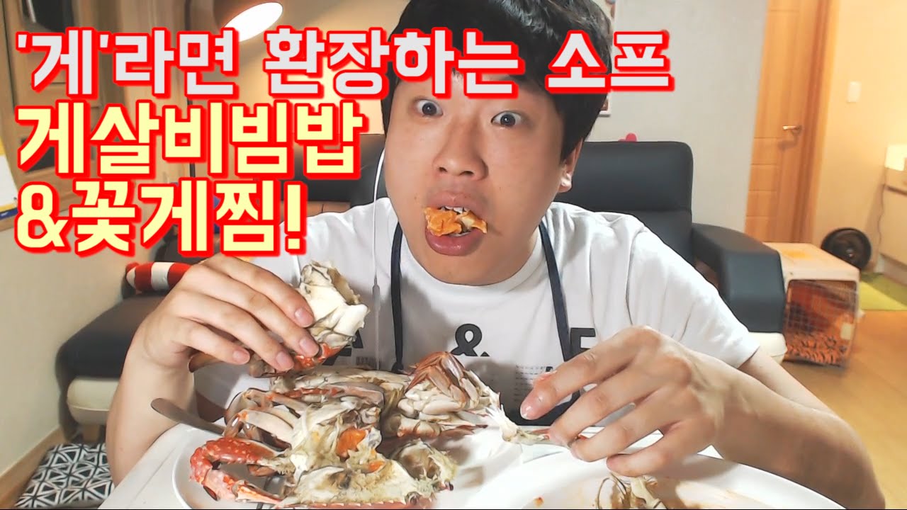 [생꽃게살비빔밥]&[왕꽃게찜] 말도안되는맛! [ENG SUB]