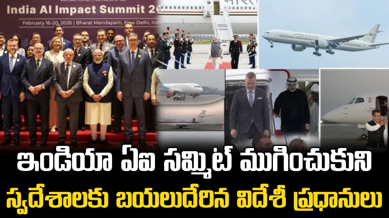 Foreign Leaders Depart After India AI Summit 2026 🔥 || స్వదేశాలకు బయలుదేరిన విదేశీ ప్రధానులు
