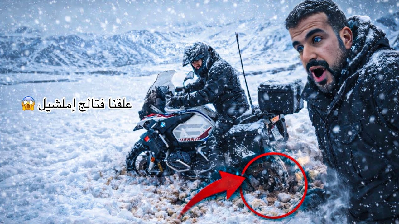 إملشيل فالثلج 😨 الموطور ولى غارق… والنهاية كانت صدمة  BMW غارقة فتالج 😱