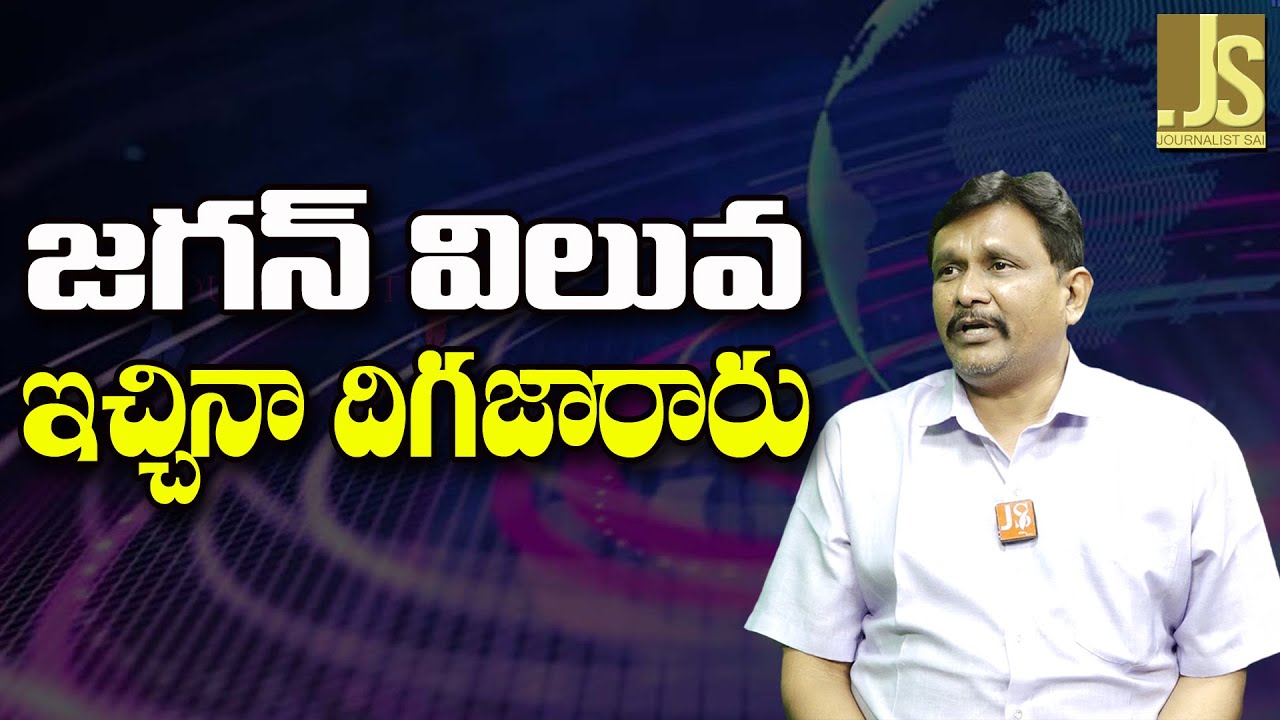 Jagan Continue Them  | జగన్ విలువ ఇచ్చినా దిగజారారు