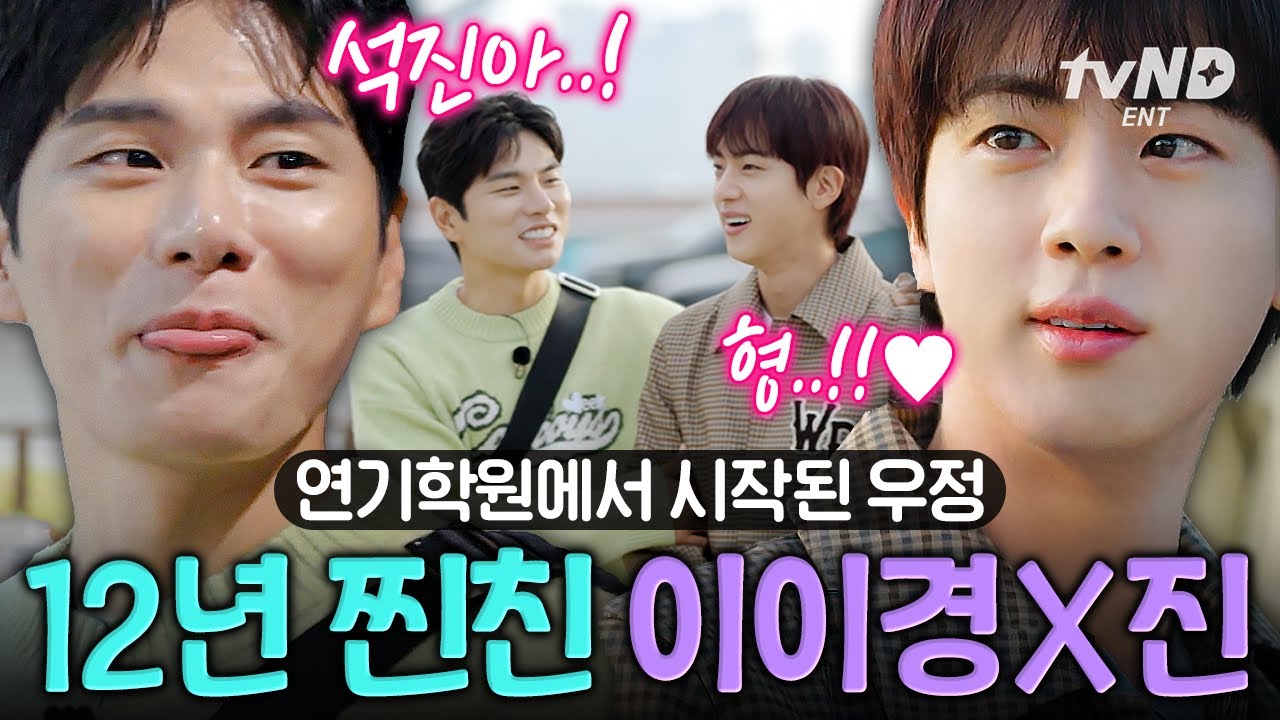 [#핸썸즈] BTS 진X이이경은 무려 12년 지기였다...🧑‍🤝‍🧑 고정무새 이이경에 하루 종일 시달리는 진ㅋㅋ #일요일엔핸썸가이즈