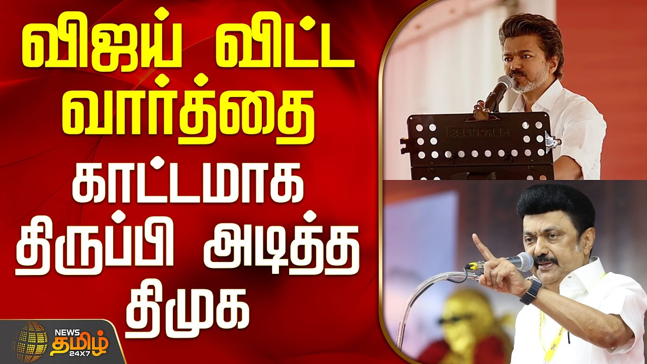 Tvk Vijay Speech | Dmk | RS Bharathi | விஜய் விட்ட வார்த்தை - காட்டமாக திருப்பி அடித்த திமுக