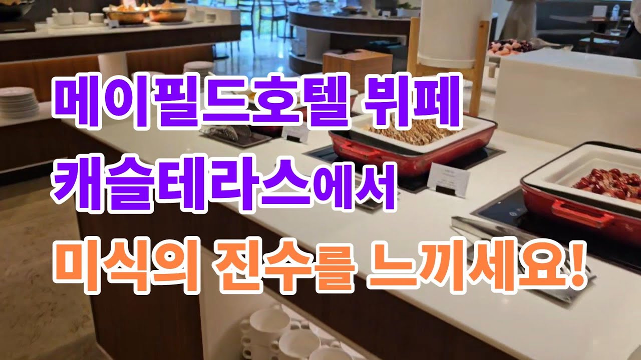 메이필드호텔 뷔페 캐슬테라스에서 미식의 진수를 느끼세요![#케이로그뉴스]