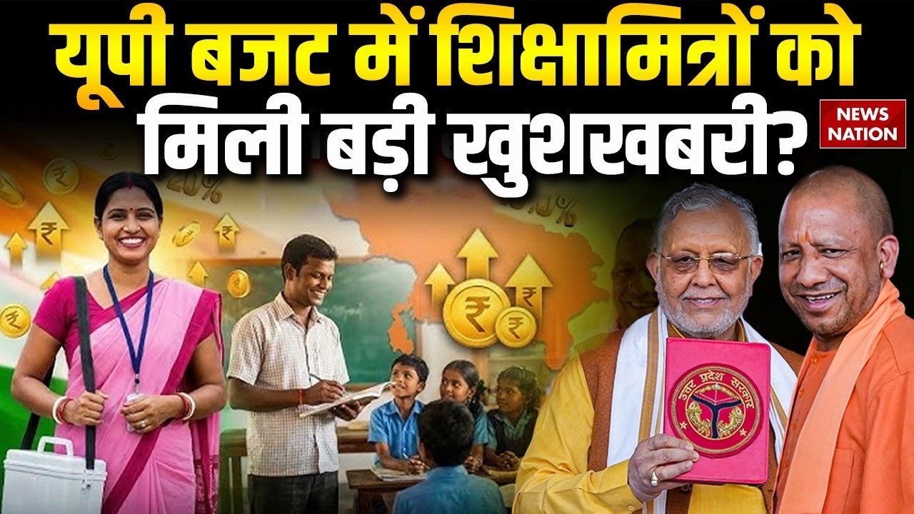 UP Budget 2026: यूपी बजट में शिक्षामित्रों को मिली बड़ी खुशखबरी? | UP Shiksha Mitra Salary Hike