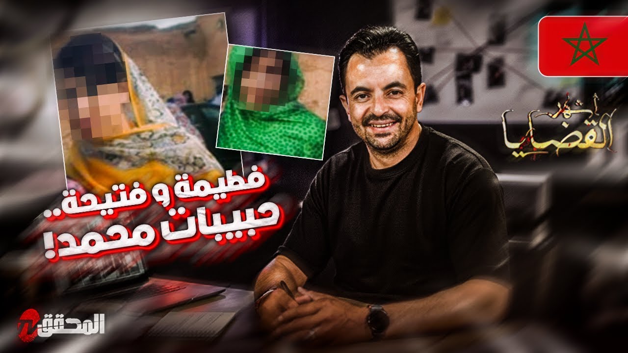! المحقق - أشهر القضايا العربية - فطيمة و فتيحة.. حبيبات محمد