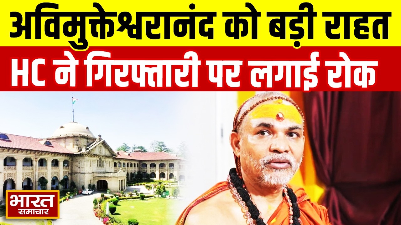 स्वामी अविमुक्तेश्वरानंद को बड़ी राहत,इलाहाबाद हाईकोर्ट ने गिरफ्तारी पर लगाई रोक !