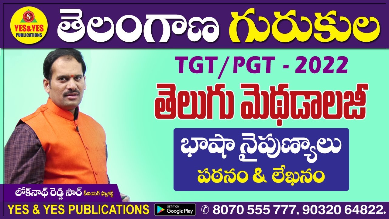 TS గురుకుల TGT/PGT 2022 _ తెలుగు మెథడాలజీ _ భాష నైపుణ్యాలు _ పఠనం & లేఖనం _ ప్రీవియస్ పేపర్స్ వివరణ