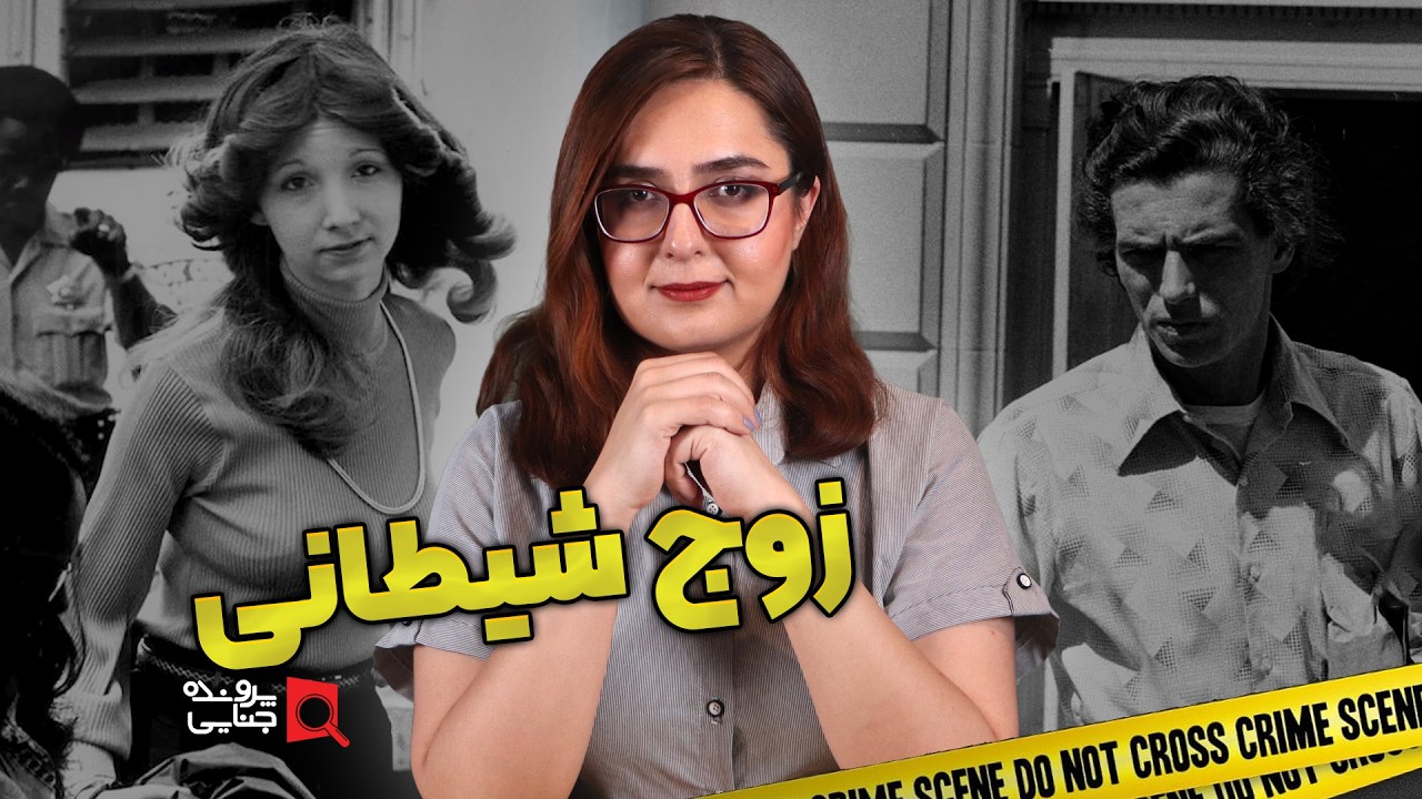 پرونده های جنایی: زوج شیطانی پاتریشیا و فرانک | از عشق تا قتل