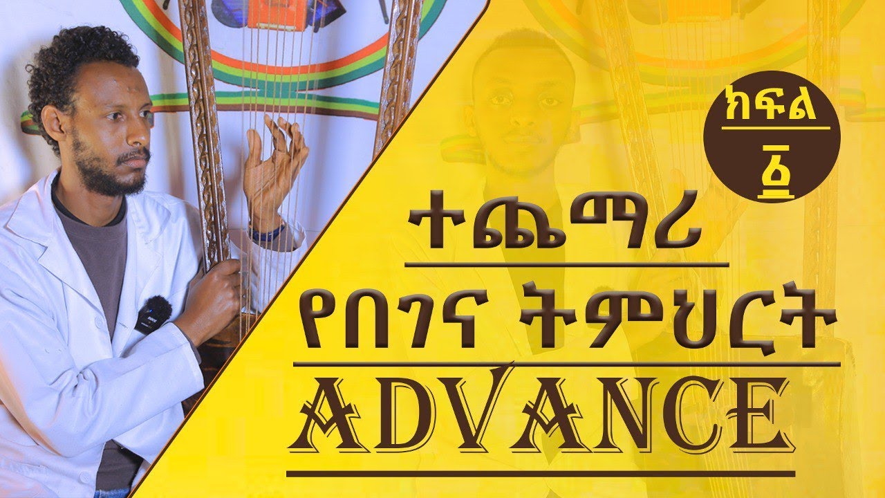 ተጨማሪ የበገና ትምህርት {ADVANCE} ክፍል ፩(1)