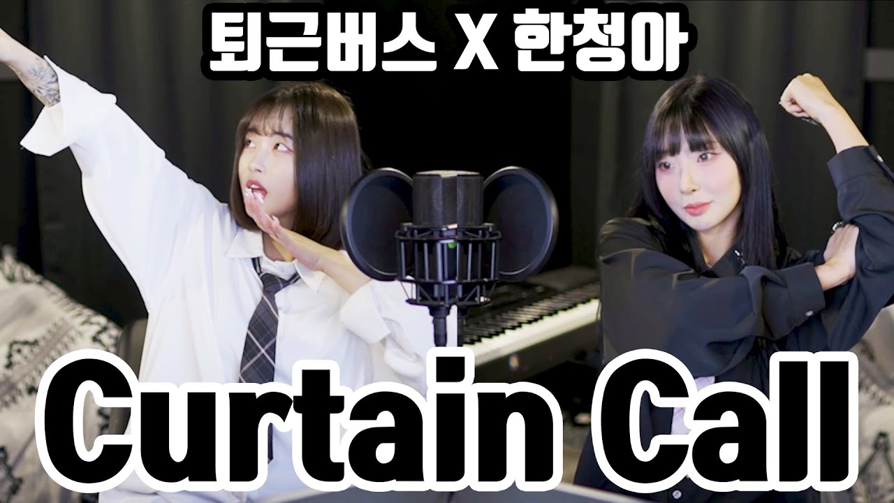 [퇴근버스] 유우리 (Yuuri) - 커튼콜 (Curtain Call) (나의 히어로 아카데미아 OST Full ver. Cover)