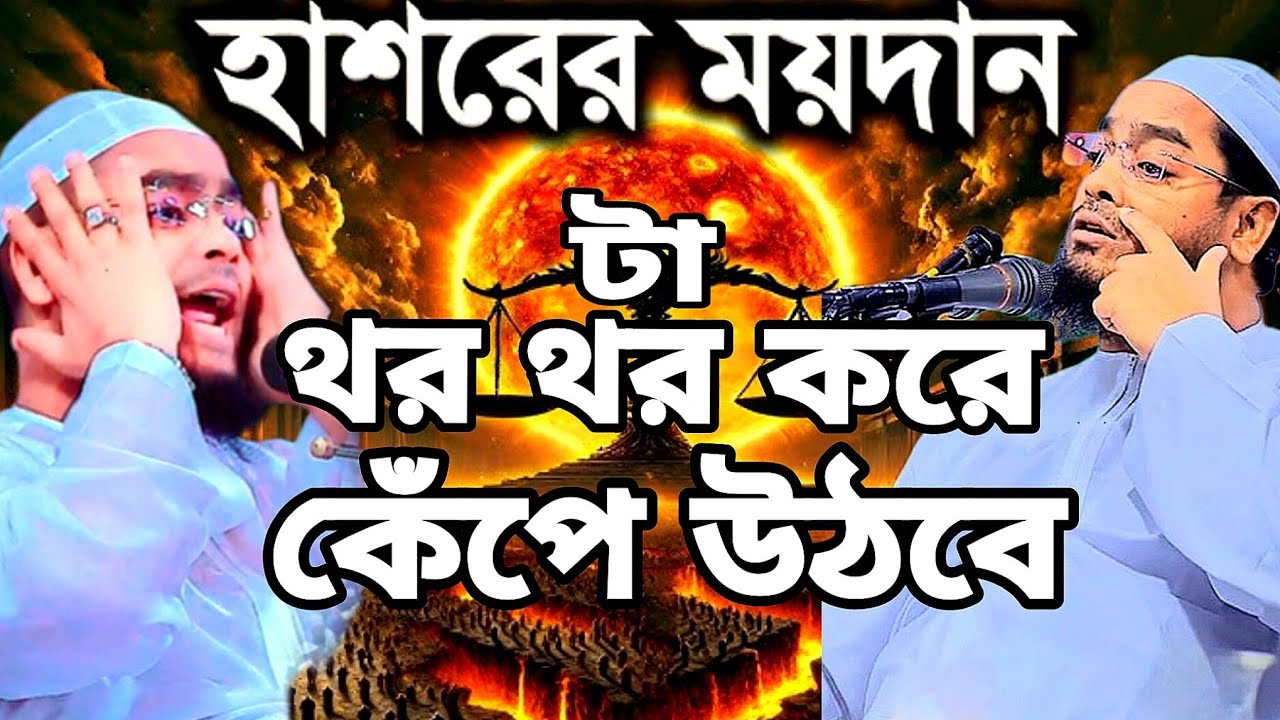 হাশরের ময়দান থর থর করে কেঁপে উঠবে! ওয়াজ হযরত মাওলানা মোঃ হাফিজুর রহমান সিদ্দিকী #banglawaz #viral 