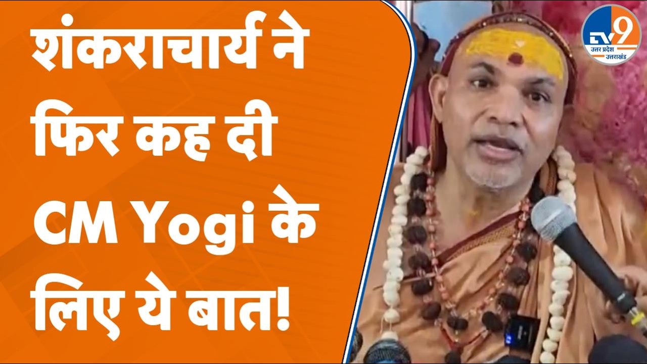 गोरक्षा अभियान यात्रा पहुंची Unnao, Shankaracharya ने फिर कह दी CM Yogi के लिए ये बात !