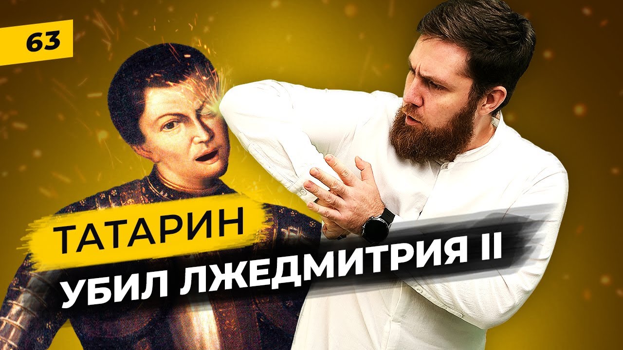 Татары в период Смуты | Хан Касымова и князь Урусов (тоже татарин) против Лжедмитрия II