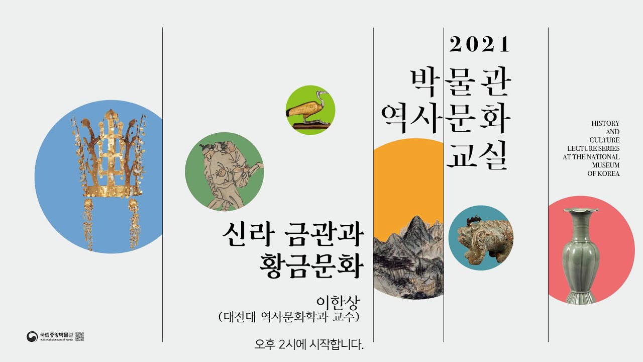 [박물관역사문화교실] 신라의 금관과 황금문화