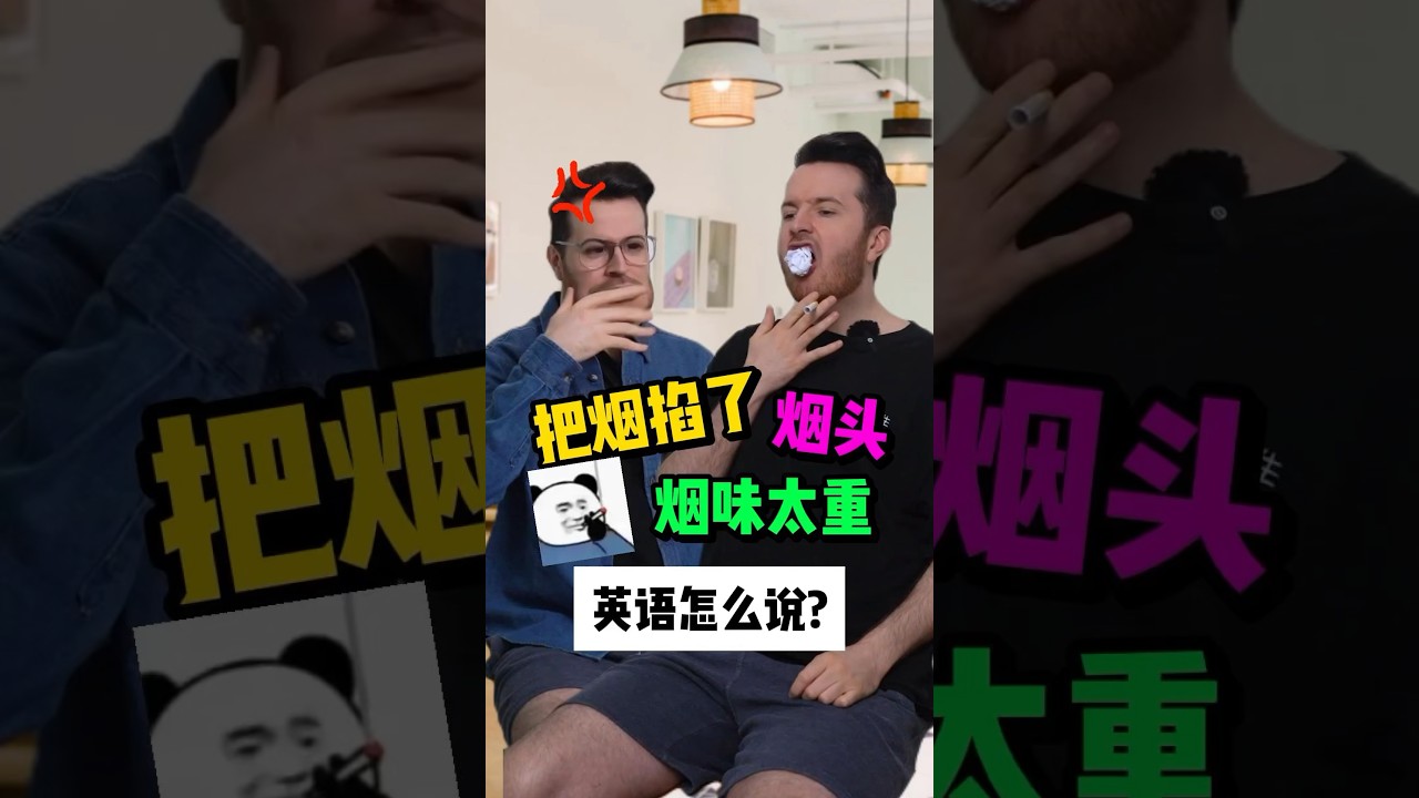 生活英语挑战：&ldquo;烟味重，烟头&rdquo;英语怎么说你知道吗？ #英语 #english #learnenglish