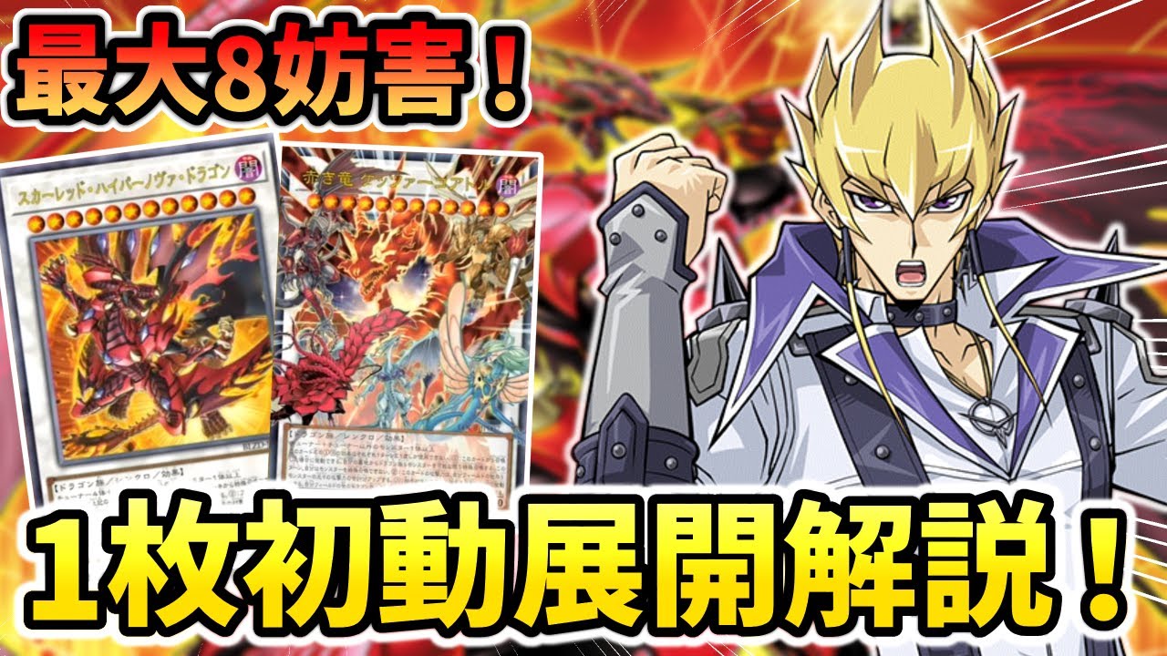 【遊戯王】1枚初動で新規エースを含めた8妨害展開！更に進化したレッドデーモンの基本展開を解説！！