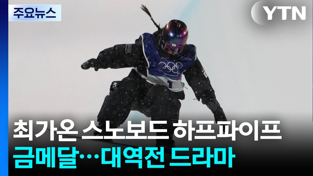 최가온, 스노보드 하프파이프 금메달...대역전 드라마 / YTN