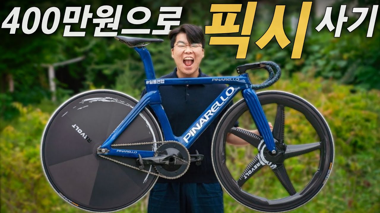 400만원으로 픽시 자전거 사기