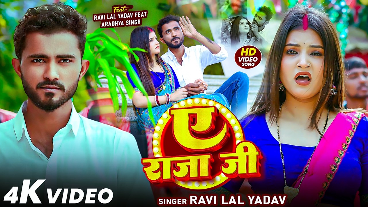 #Video | ए राजा जी | #Ravi Lal Yadav | Ft. #Aradhya Singh | Ae Raja Ji | Bhojpuri Hit Song